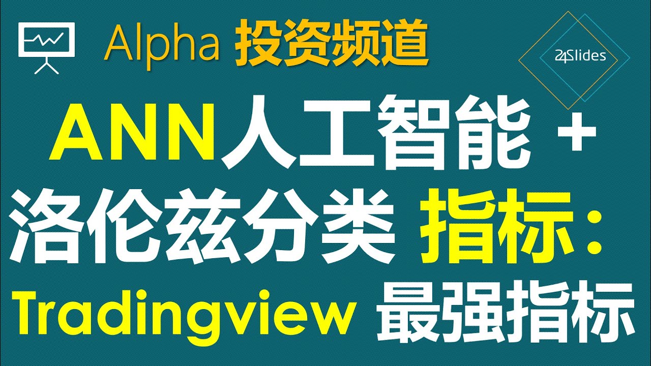 Tradingview最强指标：人工智能ANN算法+机器学习洛伦兹分类 Machine Learning: Lorentzian Classification｜胜率极高