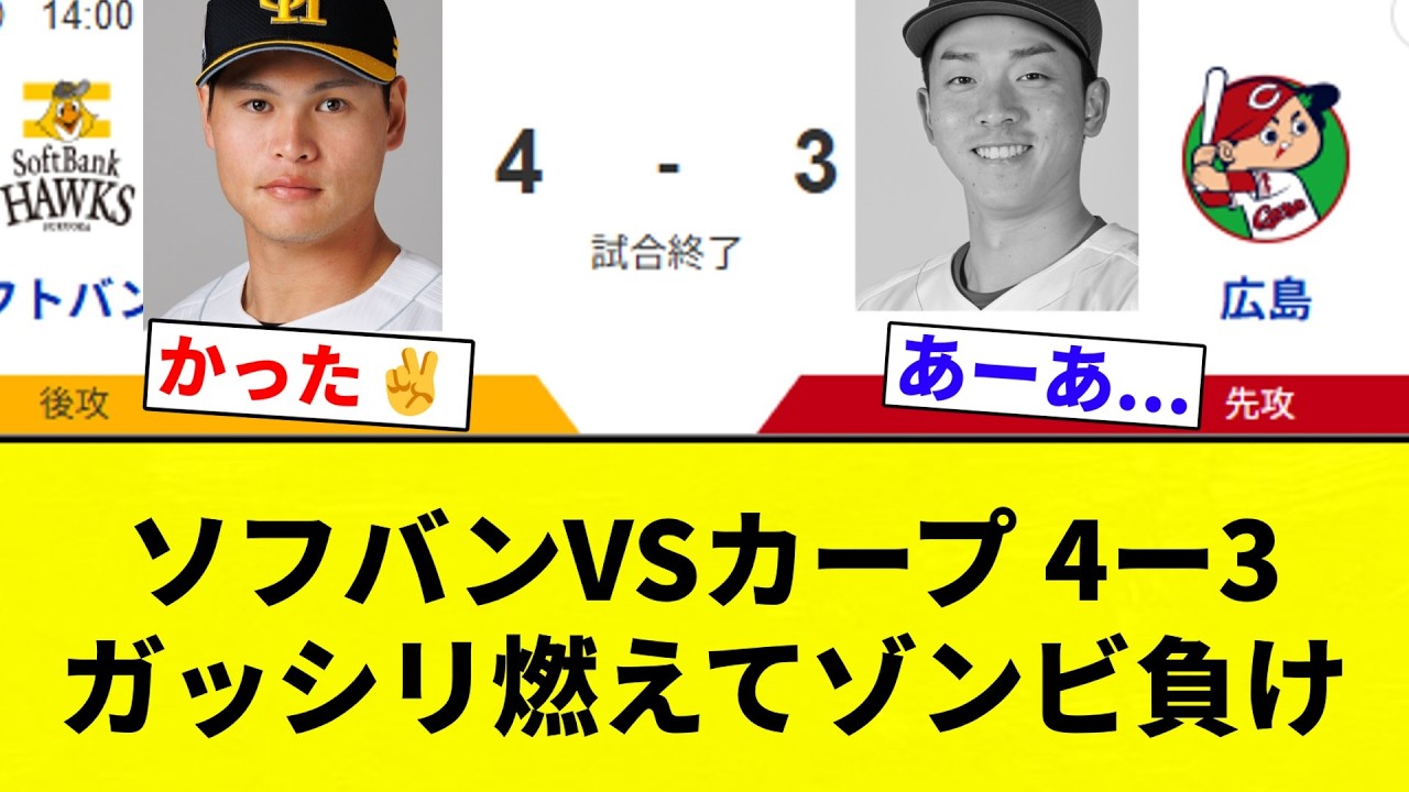 【ゾンビすか？笑】ソフバンVSカープ 4ー3 ガッシリ燃えてゾンビ負け【プロ野球反応集】【2chスレ】【なんG】
