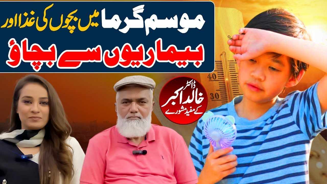Dr. Khalid Akber on How to Protect Babies & Children During Heatwaves | Pediatric Tips Parent Needs
