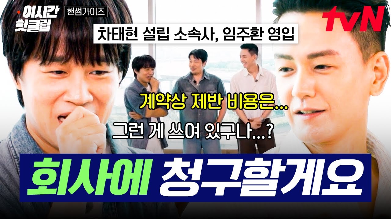 [#핸썸가이즈] 핸썸가이즈 나왔는데 대표님이... 요기 있네🤭 차 대표님 믿고 방송에 맘 편히 나온 임주환ㅋㅋ