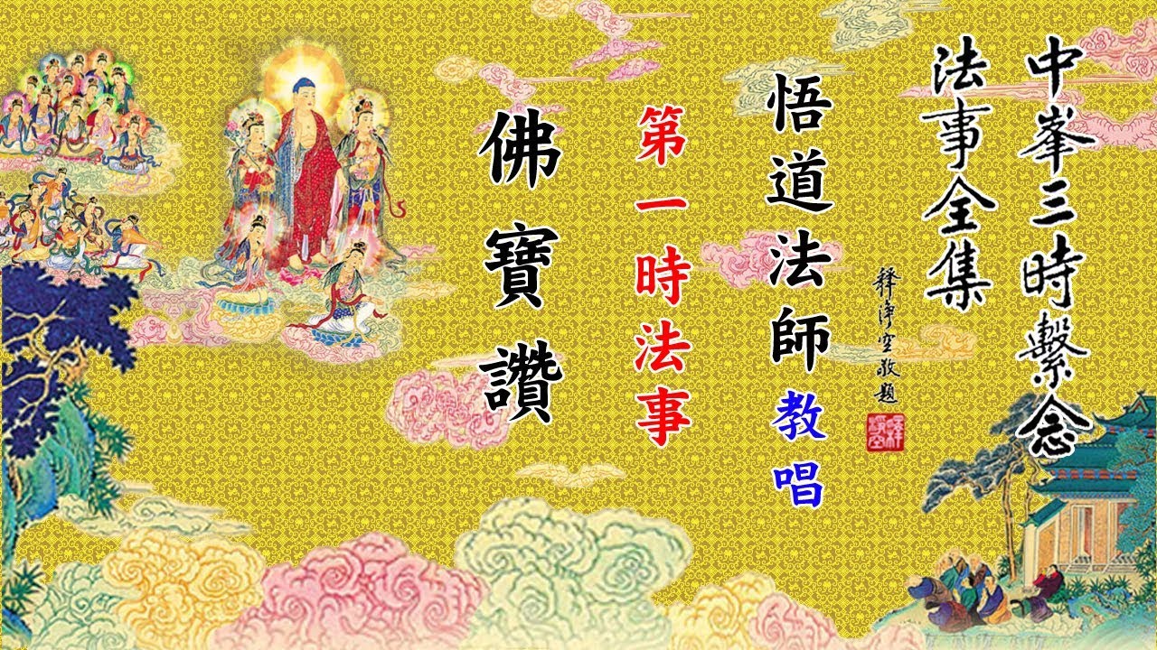 07   佛宝赞