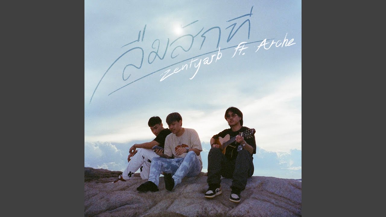 ลืมสักที (feat. ARCHE)