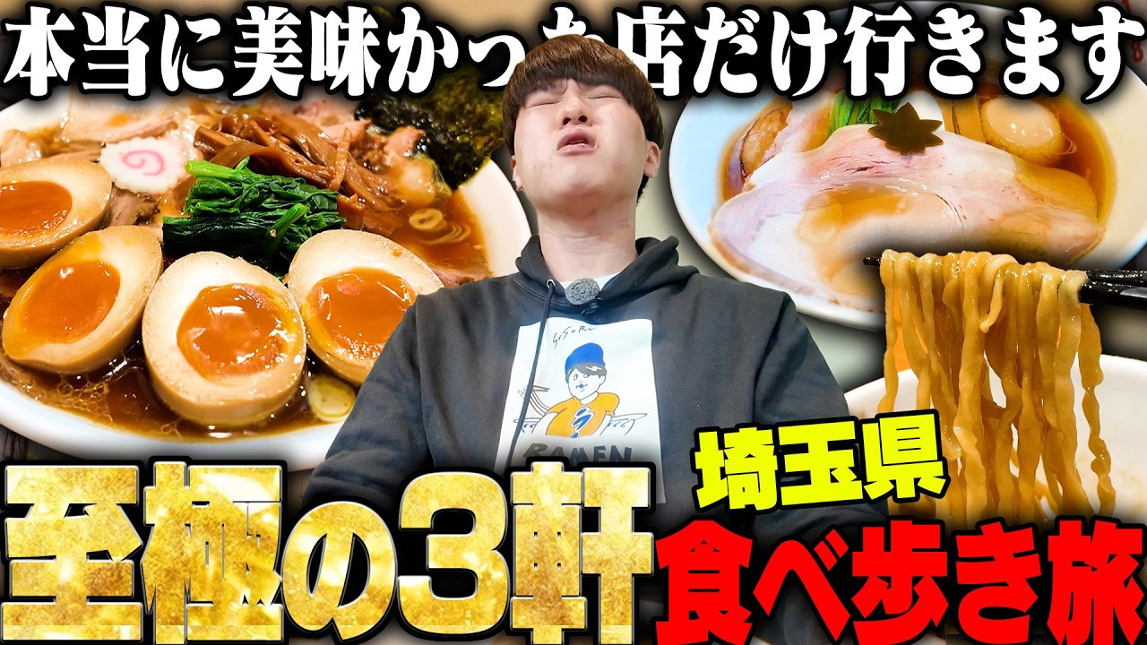【絶品】埼玉屈指の名店揃い。ラーメン店主さんとめぐる激ウマ3軒ラーメンコーデ。をすする【飯テロ】SUSURU TV.第3759回