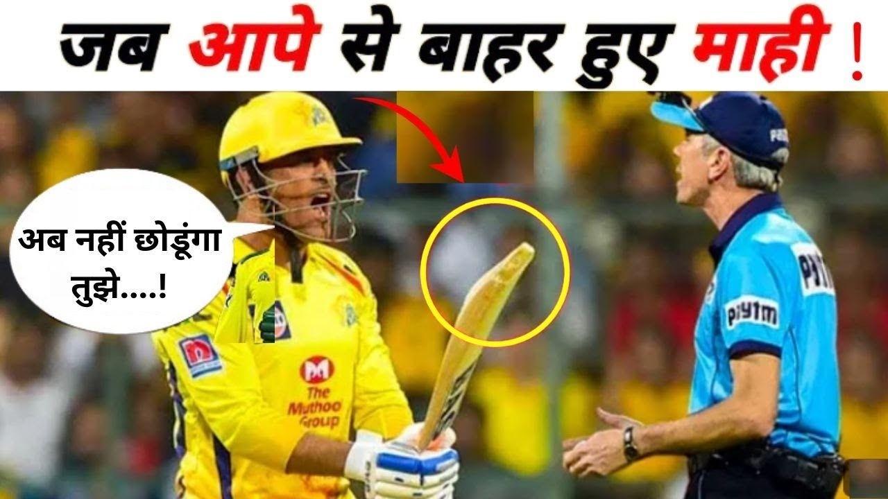 TOP 5 ANGRY MOMENTS IN CRICKET BY MS DHONI | DHONI LOST HIS COOL #msdhoni  #viratkohli