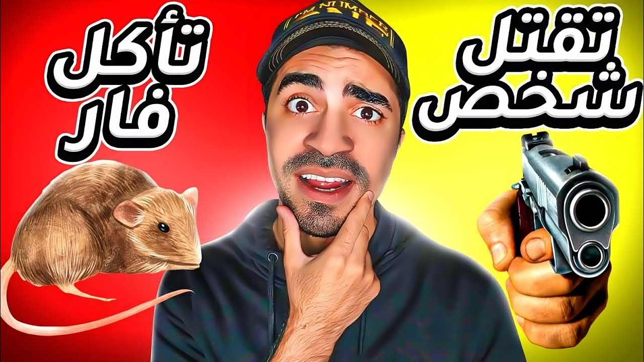 تحدي لو خيروك - تاكل فار او تقتل شخص ؟