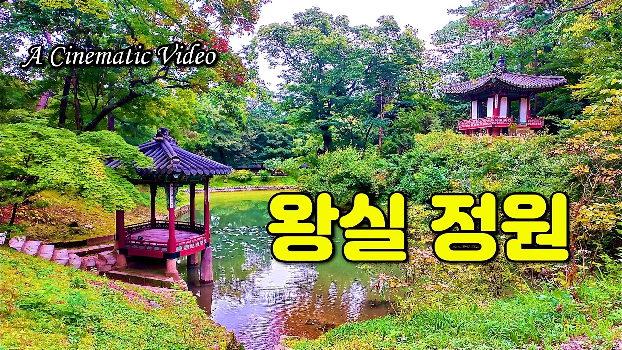 왕실 정원(창덕궁 후원, 비원) [ 서울 여행 ] [ 씨네마틱 뷰 ] [ Seoul City Tour ] ( 한글 자막은 불필요 )