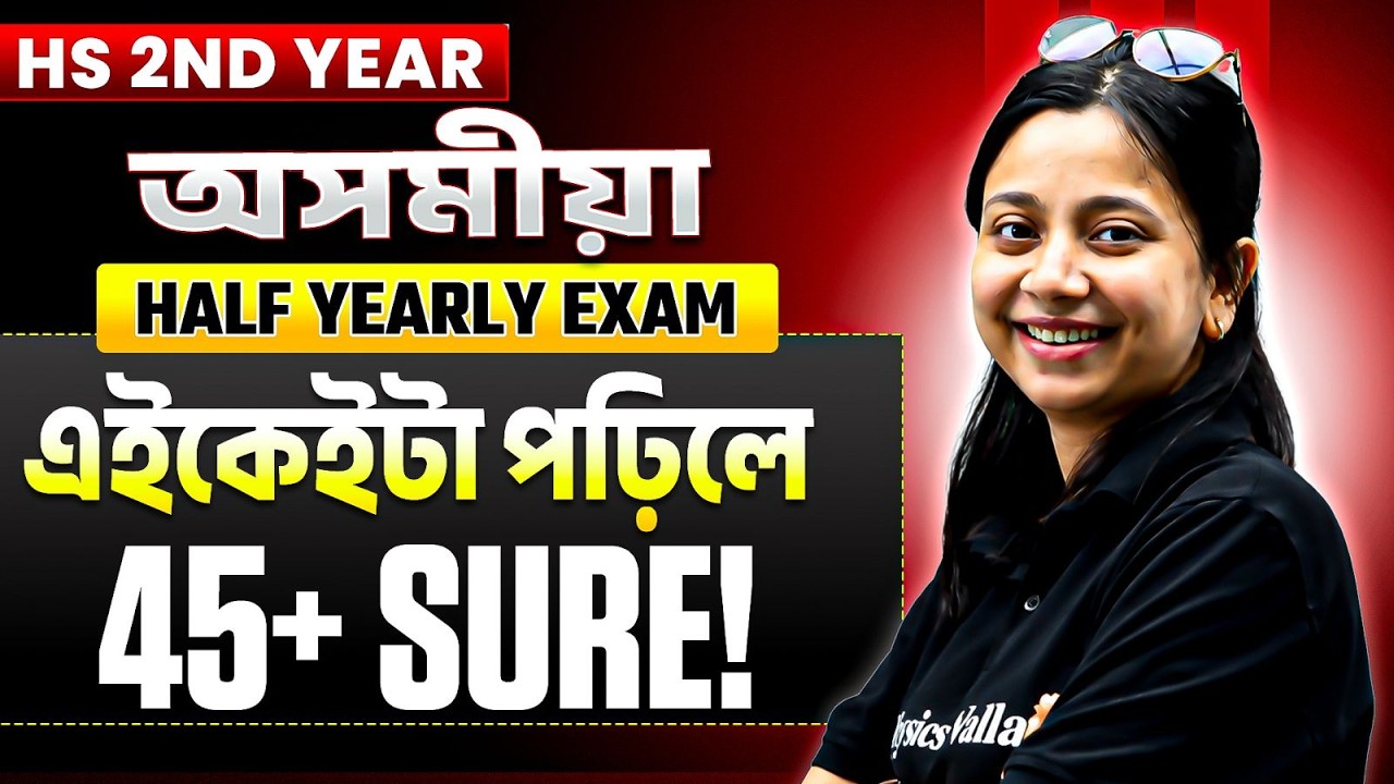 HS 2nd Year Assamese | Half Yearly Exam Strategy 🔥 Don't Do These Mistakes ❌ Score 45+  Roadmap #pw