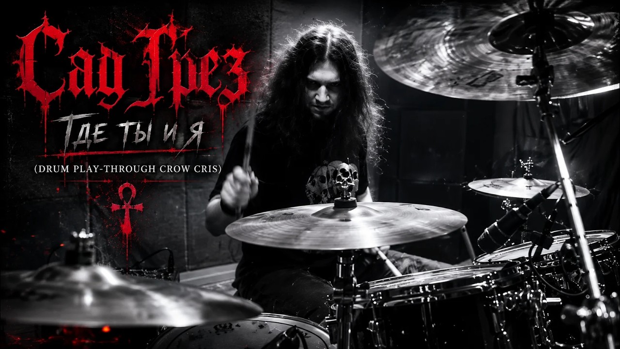 Сад Грез - Где ты и я  | Drum Play-Through by crow cris