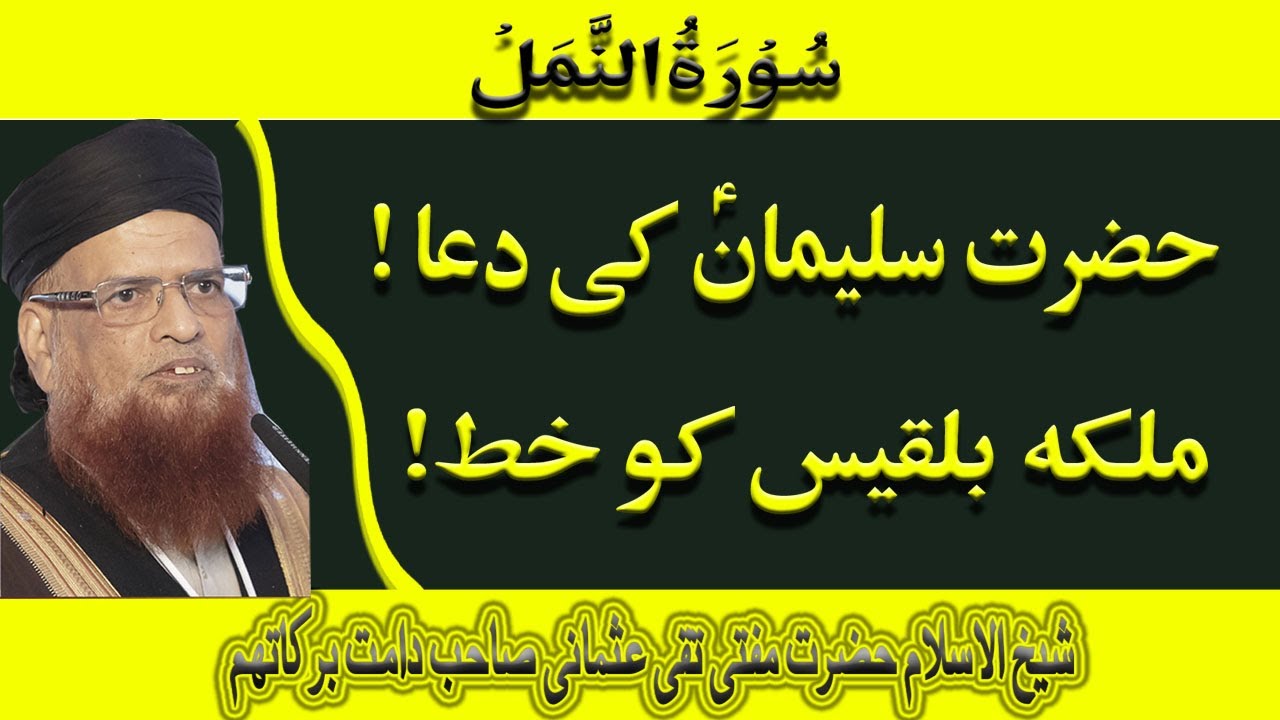 Hazrat Suleman AS ki Dua by Mufti Taqi Usmani SB