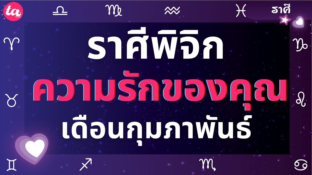 ราศีพิจิก ความรักของคุณในเดือนกุมภาพันธ์? 🌻🌹🧩(แบบตะวันตกค่า)