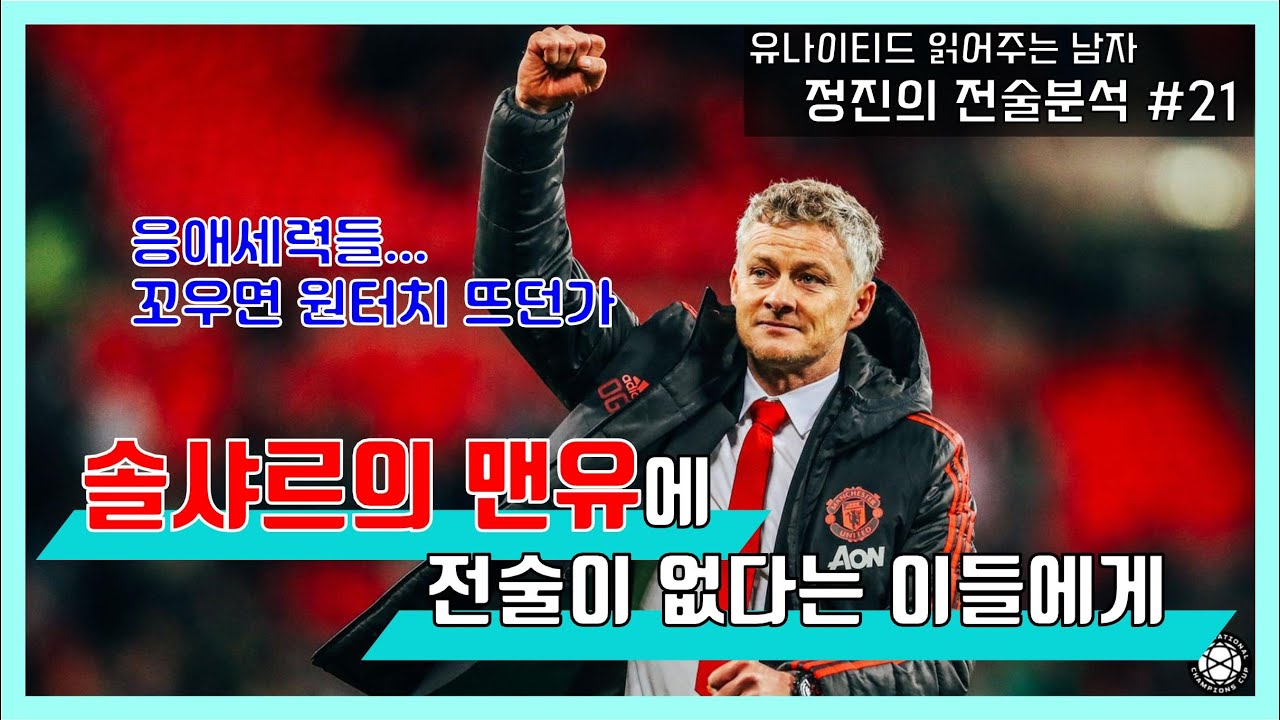솔샤르의 맨유에 전술이 없다는 이들에게