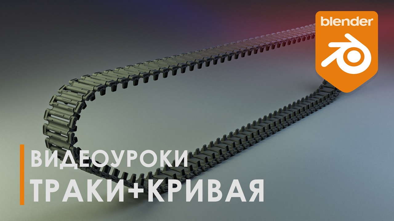 Траки + Кривая | Blender 3d | Уроки Blender
