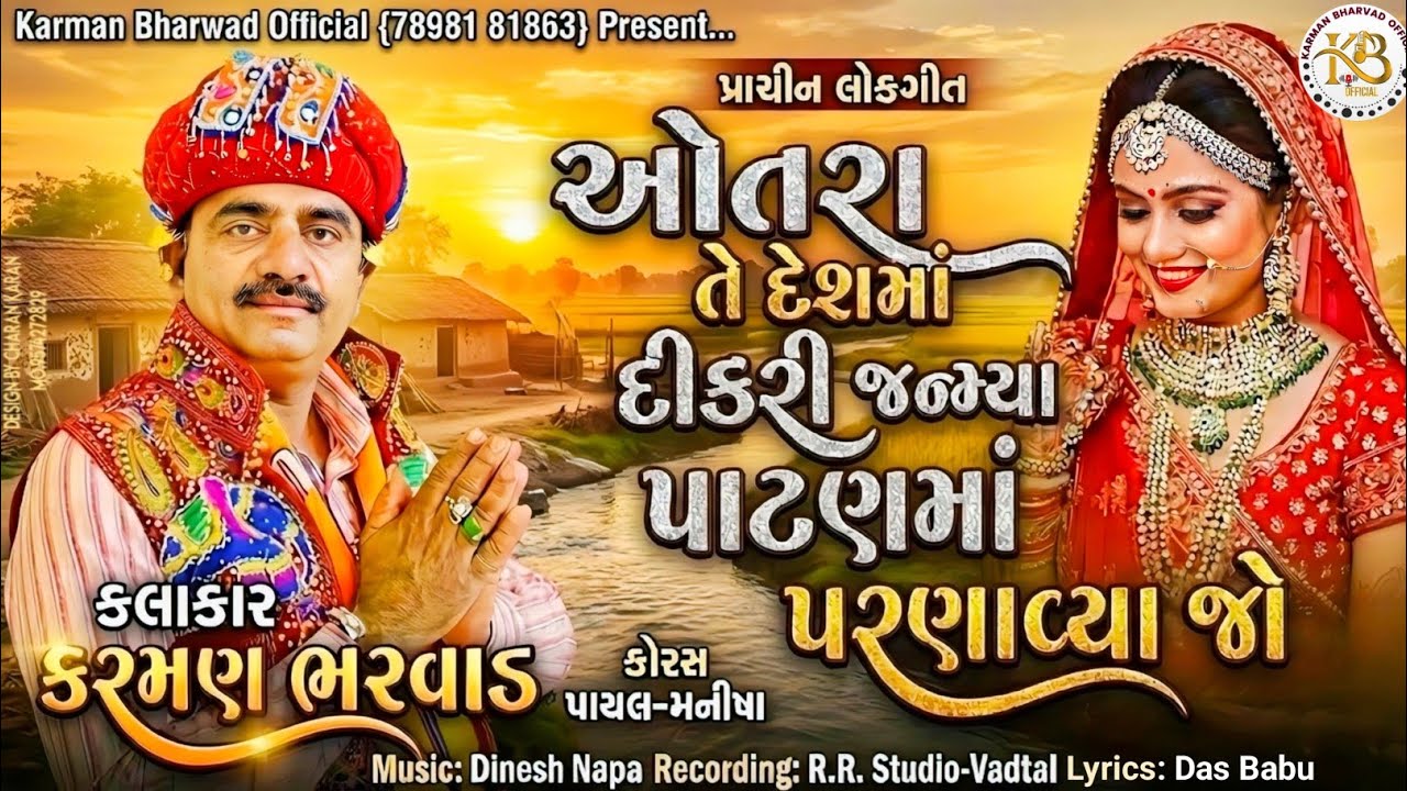 ઓતરા તે દેશ માં દીકરી જન્મ્યા 