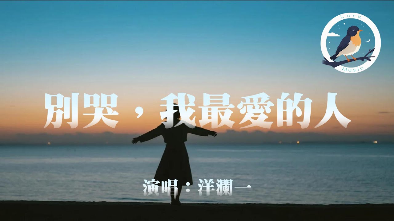 洋瀾一 - 別哭，我最愛的人『別哭 我最愛的人 可知我將不會再醒』【動態歌詞MV】