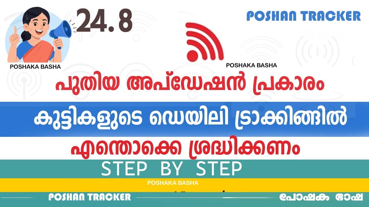 ദൈനംദിന പ്രവർത്തനത്തിലെ ഇളവുകൾ അറിയാം|POSHANTRACKER DAILY TRACKING ACTIVITIES