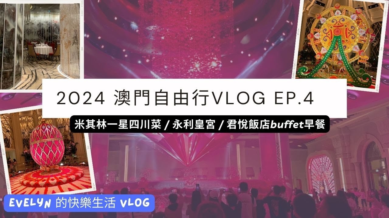 澳門自由行 (2024) | 君悅酒店早餐 | mezza9 Macau | 銀河鑽石大堂娛樂表演 | 米其林一星 | 四川菜-蜀道 | MGM美獅美高梅 | 永利皇宮裝置藝術 | Ep.4