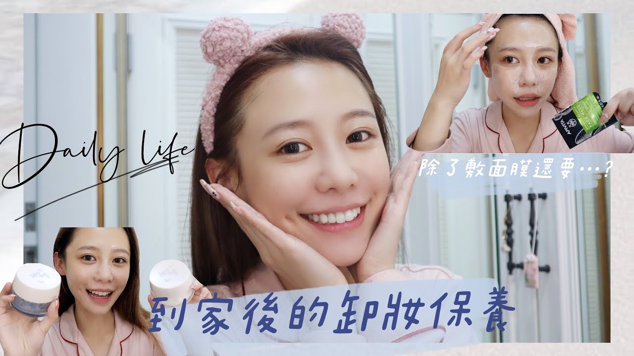 Daily life| 我回家後的卸妝保養！除此之外還會做些什麼咧⋯？