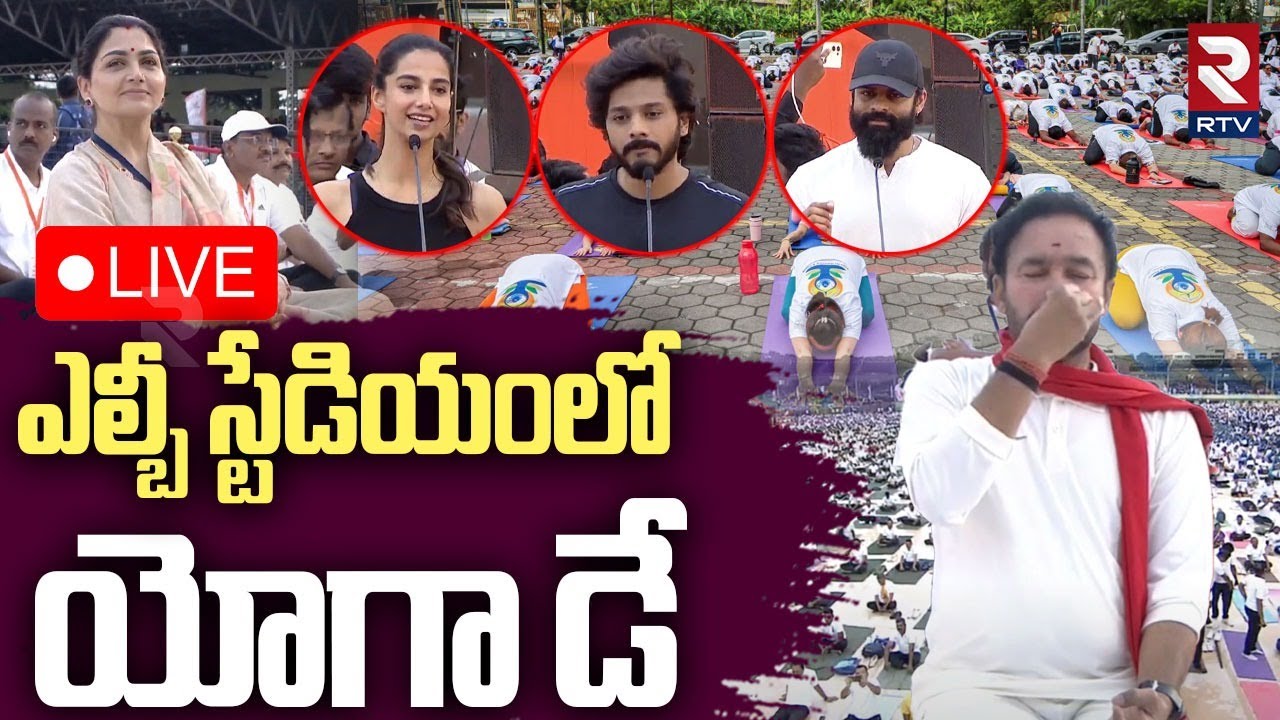2025 Yoga Day Celebrations In Hyderabad🔴LIVE : ఎల్బీ స్టేడియంలో యోగా డే | LB Stadium | Pm Modi | RTV
