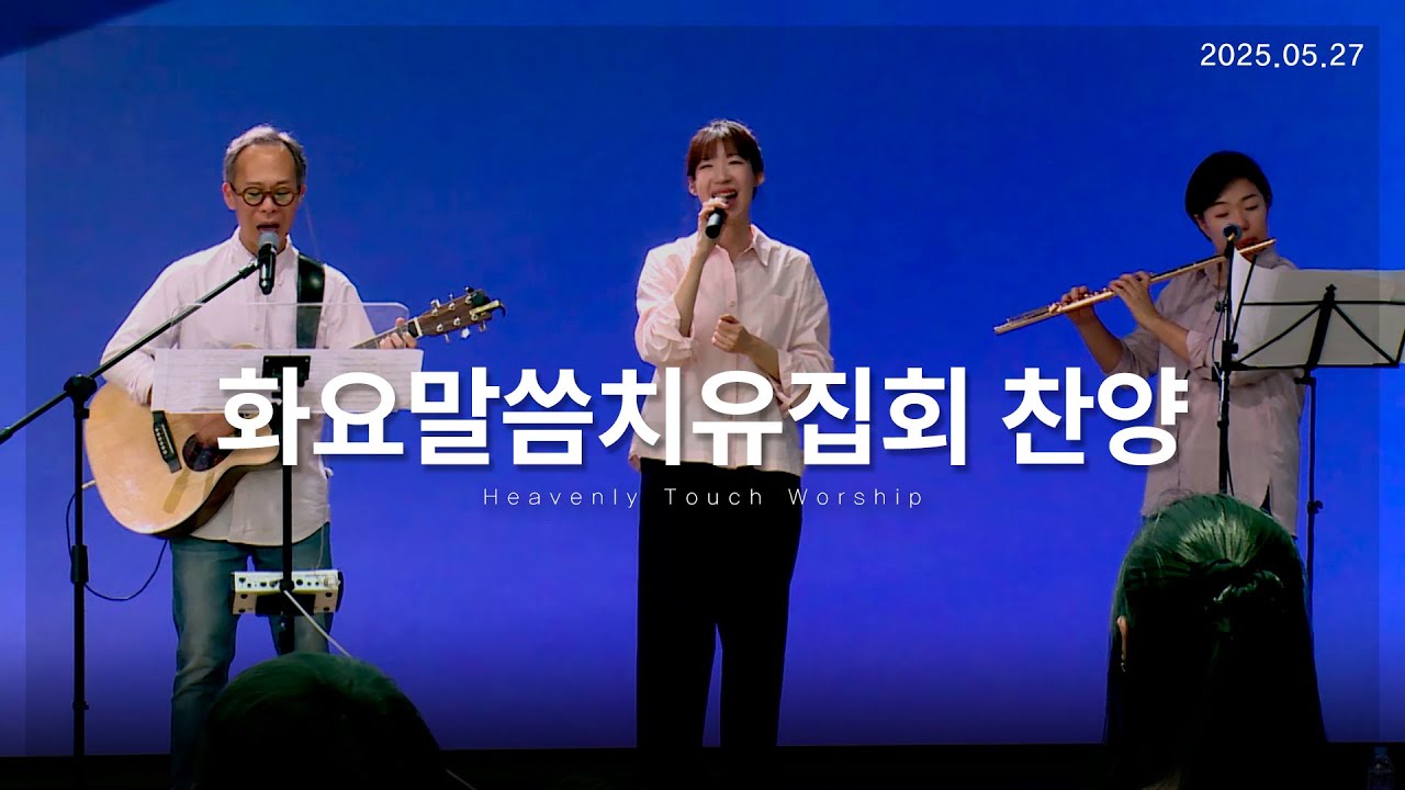 2025년 5월 27일 화요말씀치유집회 찬양 - 손기철장로 말씀치유집회 Official