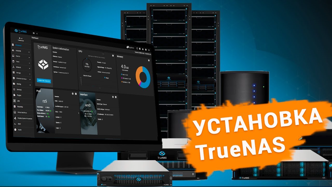 Как установить и настроить TrueNAS Core