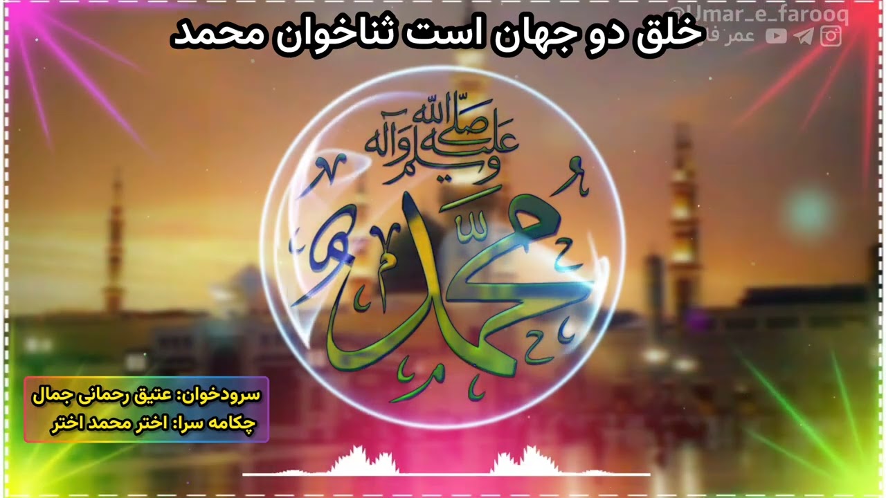 سرود محمدی | عتیق رحمانی جمال | خلق دو جهان است ثناخوان محمد
