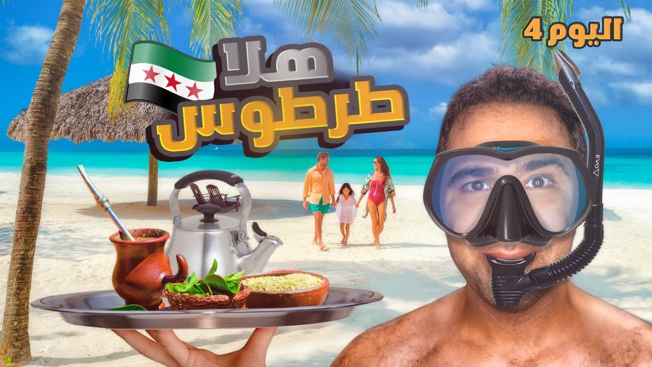 جولة بكل سوريا بليرة واحدة 🚁 وصلت مدينة طرطوس
