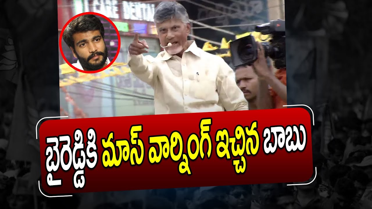 Chandrababu Naidu Mass Warning to Byreddy Siddharth Reddy | #chandrababu #byreddy | Hit Telugu News