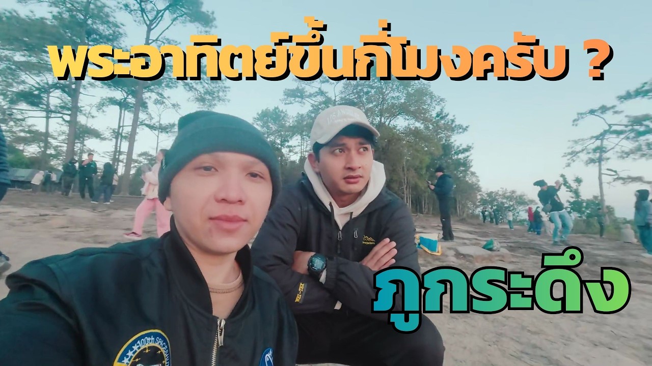 ดูพระอาทิตย์ขึ้น ภูกระดึง จบทริป