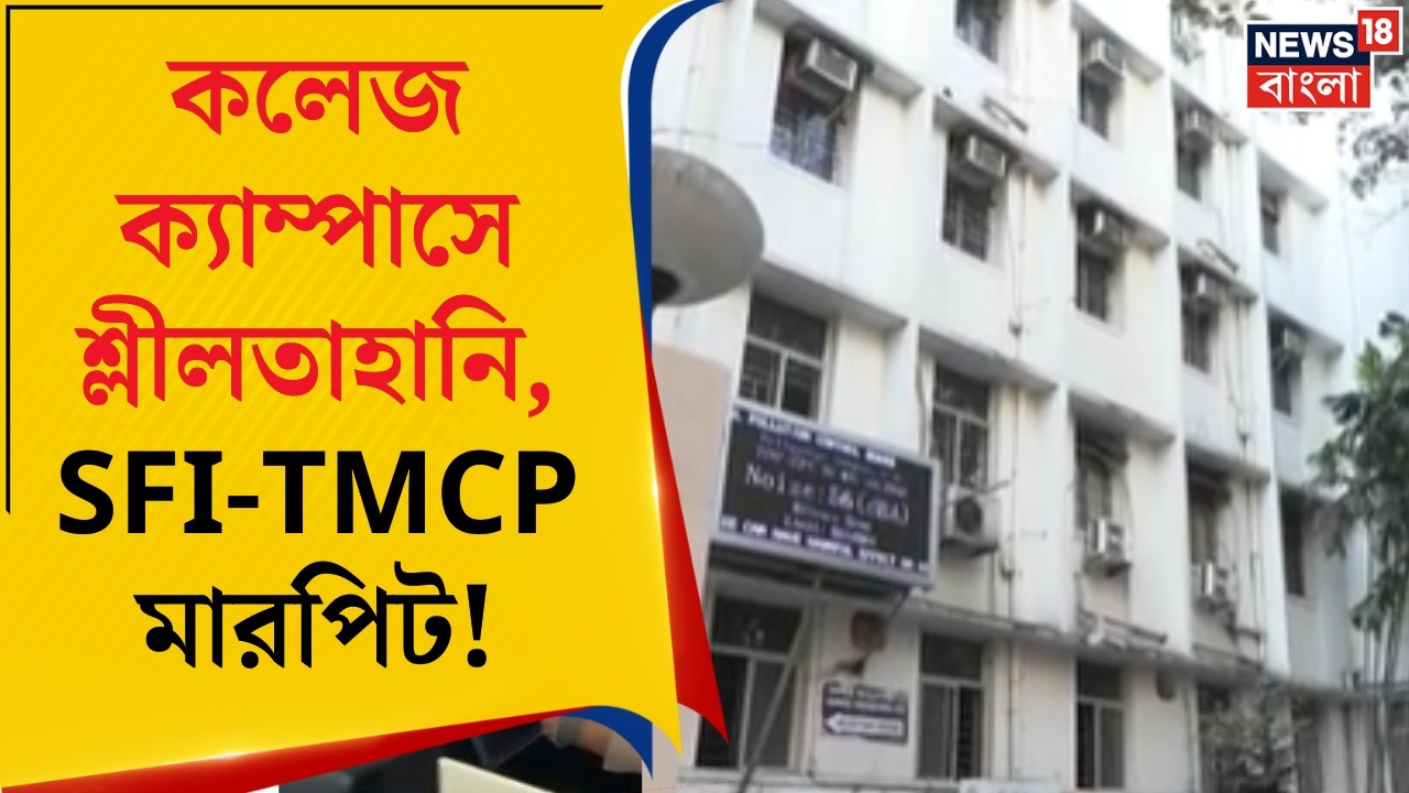 Kolkata News | কলেজ ক্যাম্পাসে শ্লীলতাহানির অভিযোগ, SFI-TMCP মারপিট! | Bangla News
