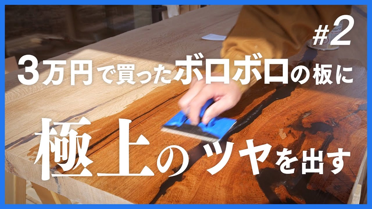 【ダイニングテーブル】レジンを流し込んだ一枚板を削り、割れ止めを入れながら仕上げていく