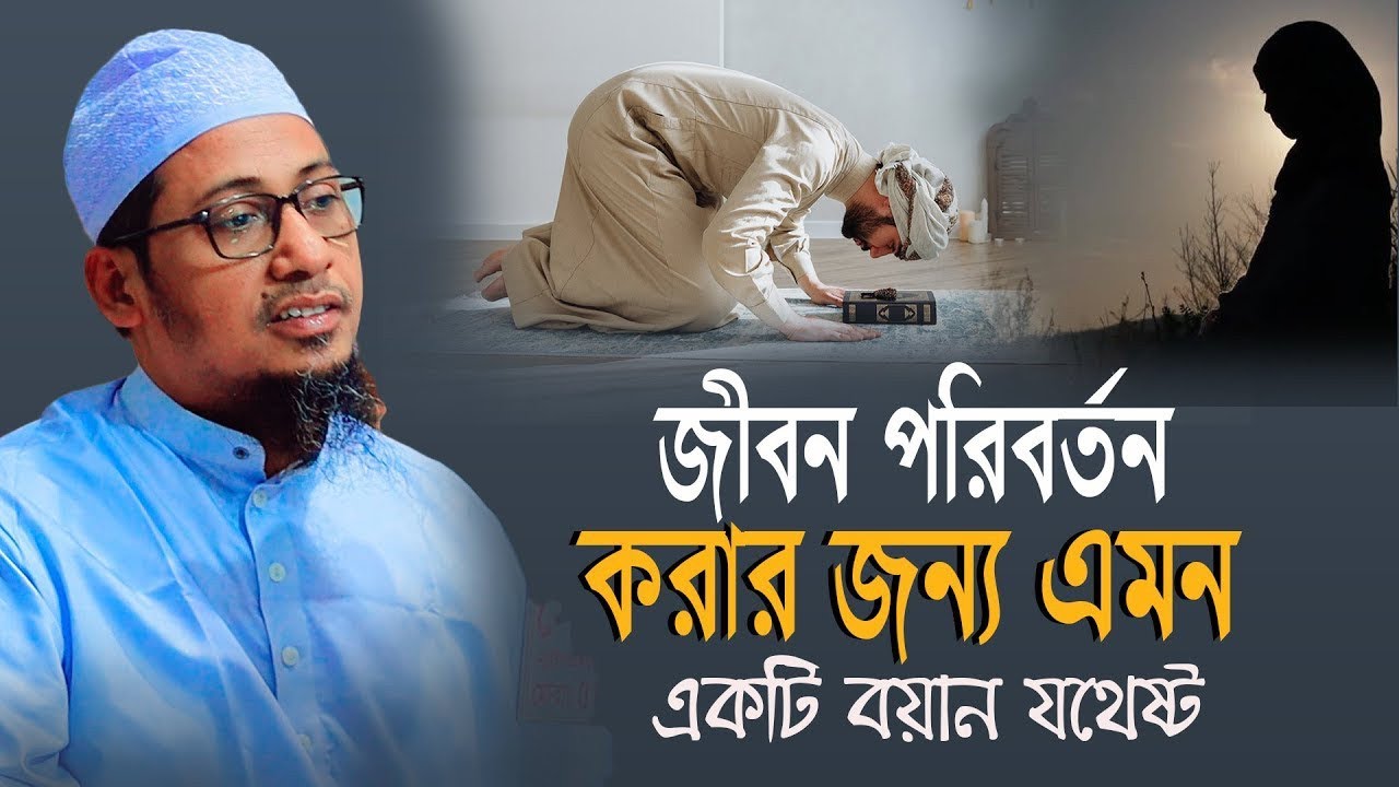 anisur rahman ashrafi waz | জীবন পরিবর্তনের জন্য এমন একটি বয়ান যথেষ্ট | আনিসুর রহমান আশরাফী ওয়াজ 