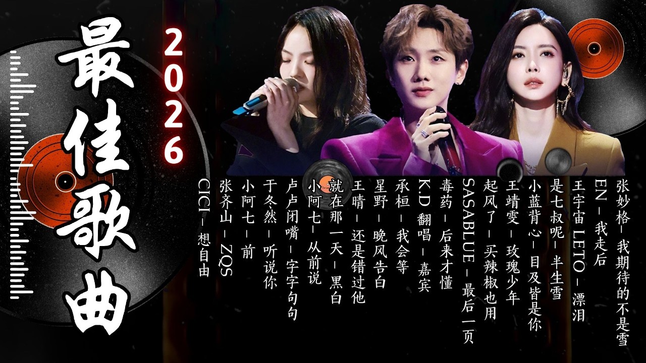 KKBOX華語單曲排行週榜 | 2026年 3 月必聽新歌 🎧 總會有人，斷送青春愛錯人，我會等，跳楼机，會呼吸的痛｜周杰倫 、王嘉尔、周興哲、林俊傑 、G.E.M.鄧紫棋 3月強檔新曲