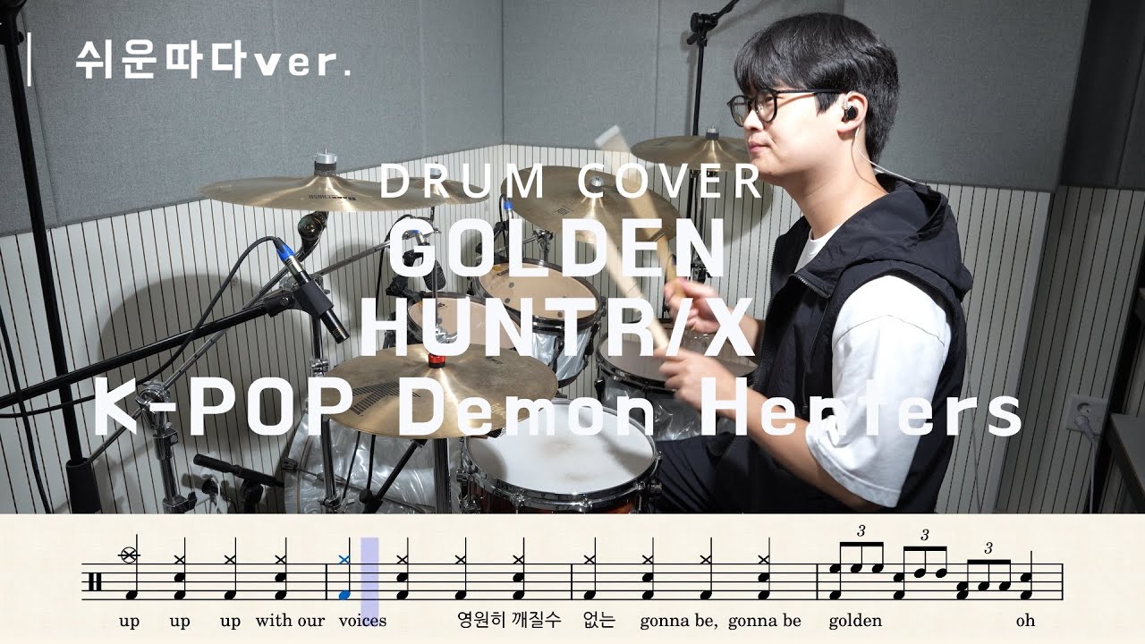 HUNTR/X - Golden (쉬운Ver.) | 드럼악보, 커버, 연주 | DRUM COVER | - K-POP Demon Hunters