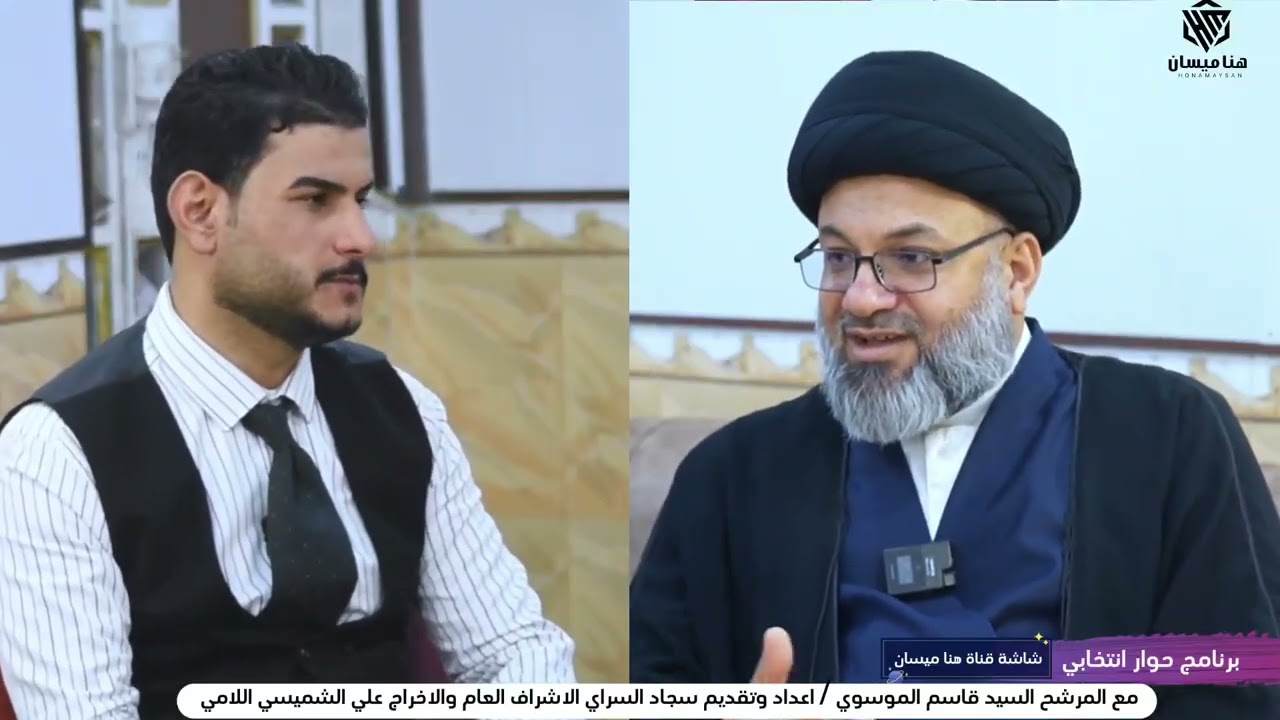 الحلقة السادسة برنامج حوار انتخابي المرشح السيد قاسم الموسوي قناة هنا ميسان سجاد السراي علي الشميسي