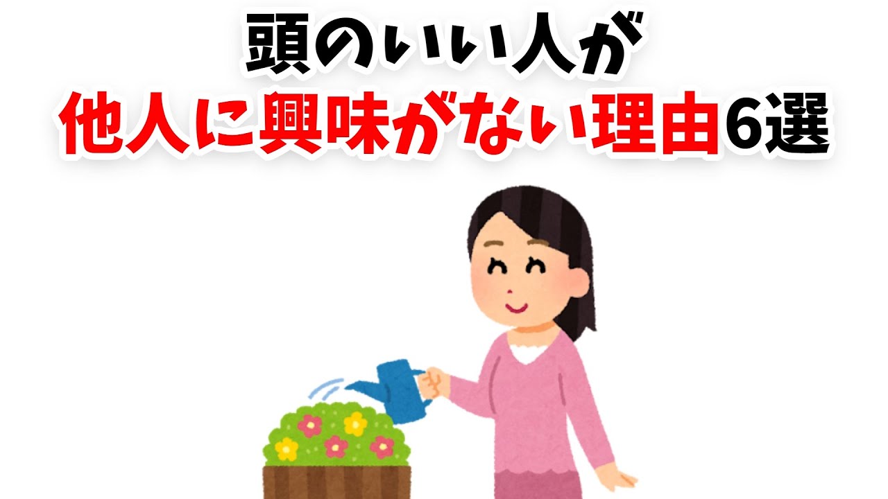 頭のいい人が他人に興味がない理由6選【雑学】