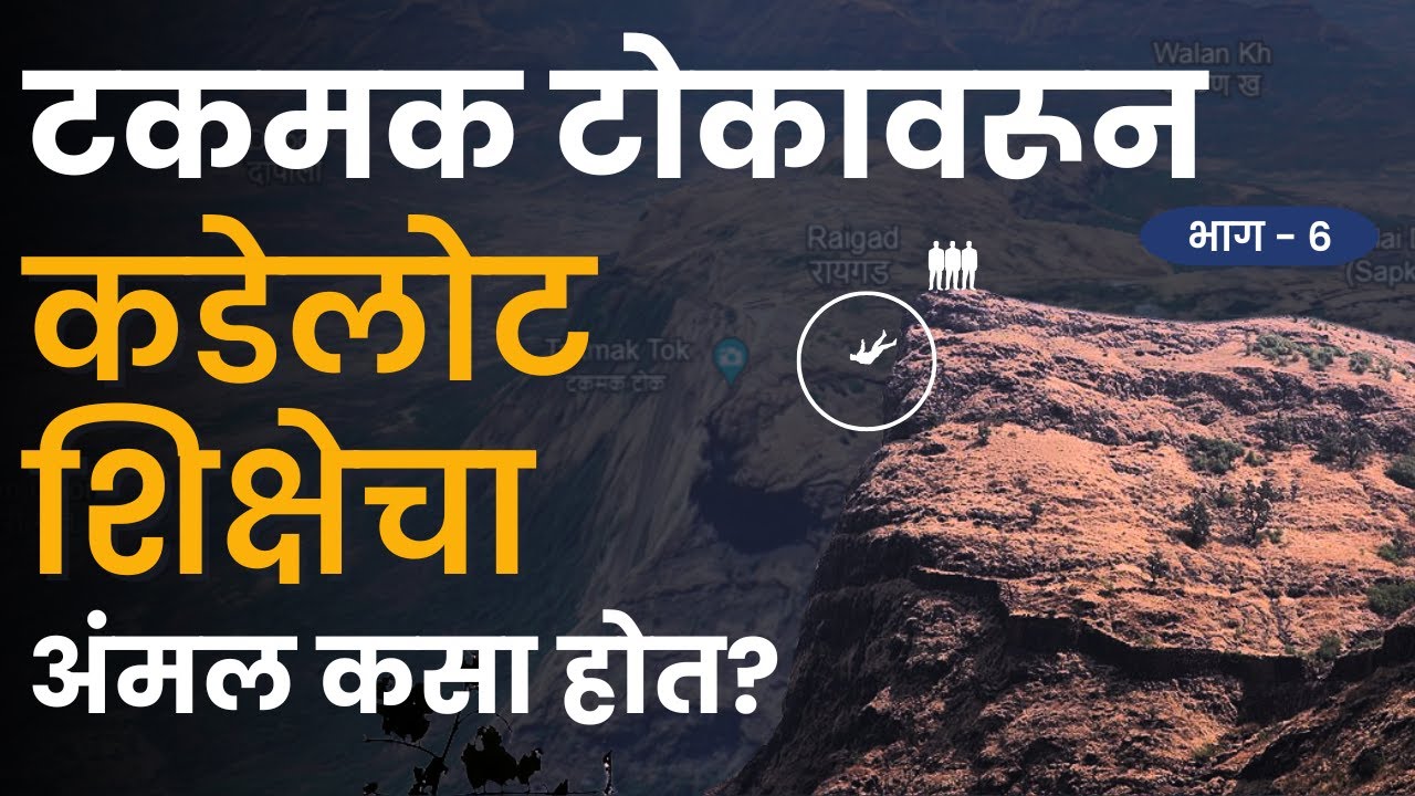 टकमक टोकावर कडेलोटाची प्रक्रिया काय होती? | PART 6 | Raigad Killa | लोहस्तंभ नेमका कुठे?