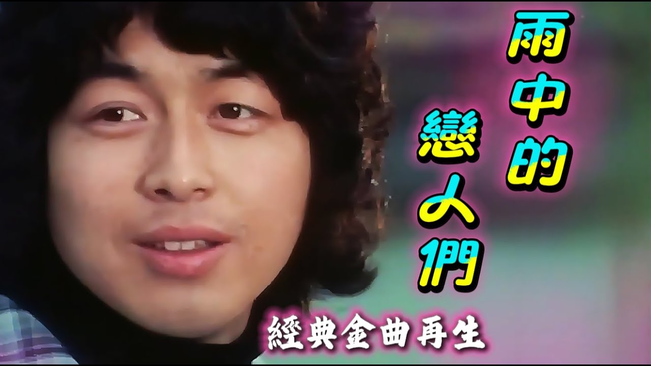 《雨中的戀人們》｜中村雅俊 經典再現 × 金曲再生 #中村雅俊 #黃凱芹 #前程錦繡 #桑田佳祐 #經典金曲