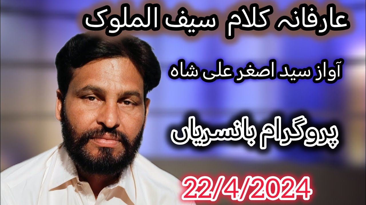 saif ul malook-arafana kalam  said ul malook syed asghar Ali shah basrian Punjabi program