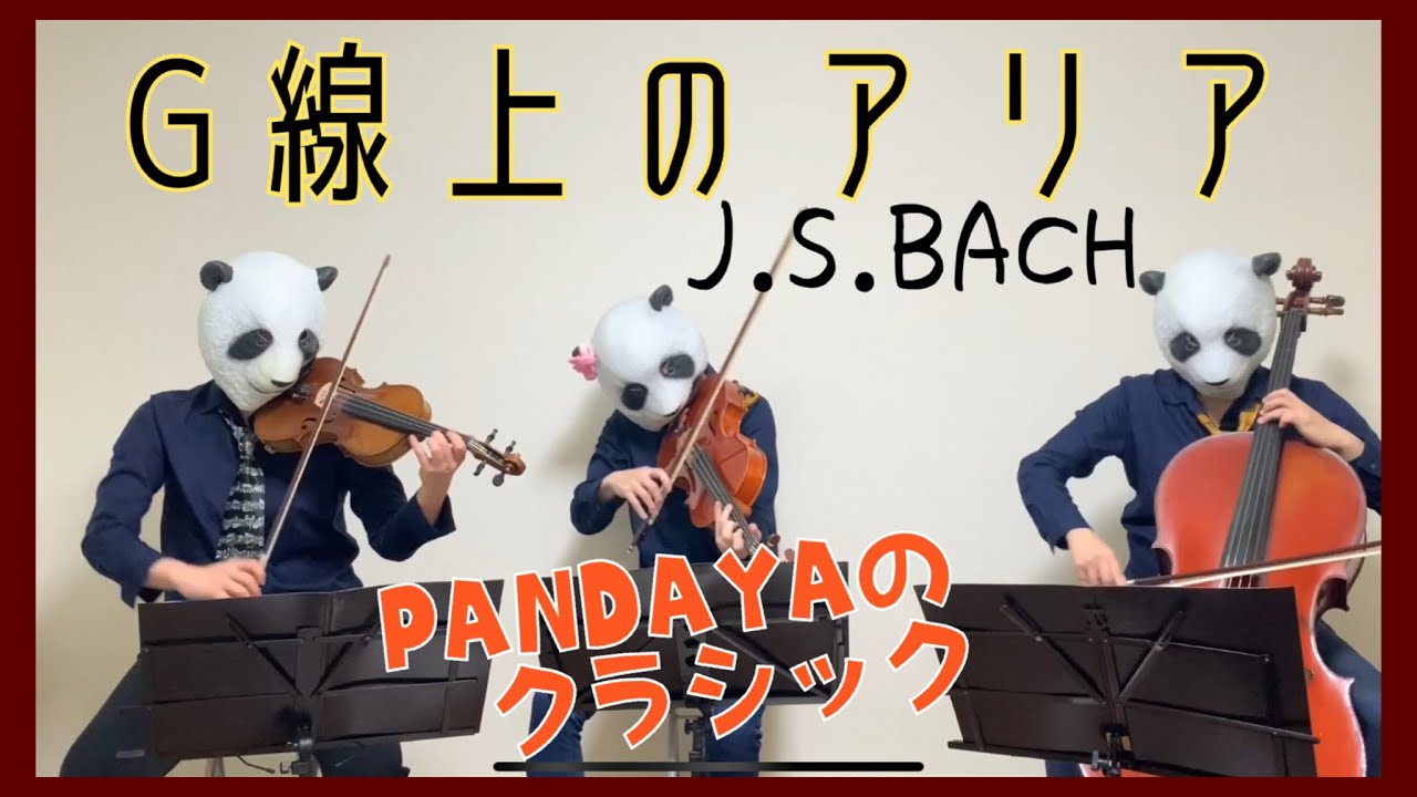 G線上のアリア/J.S.バッハ（バイオリン、チェロ、ビオラ）