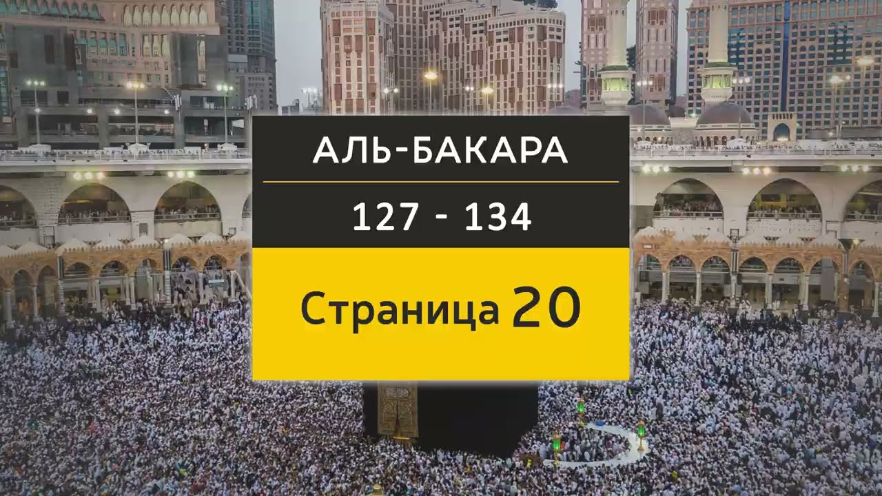 Страница из Корана | Страница 20 (Сура Аль-Бакара, аяты 127 - 134) 4K