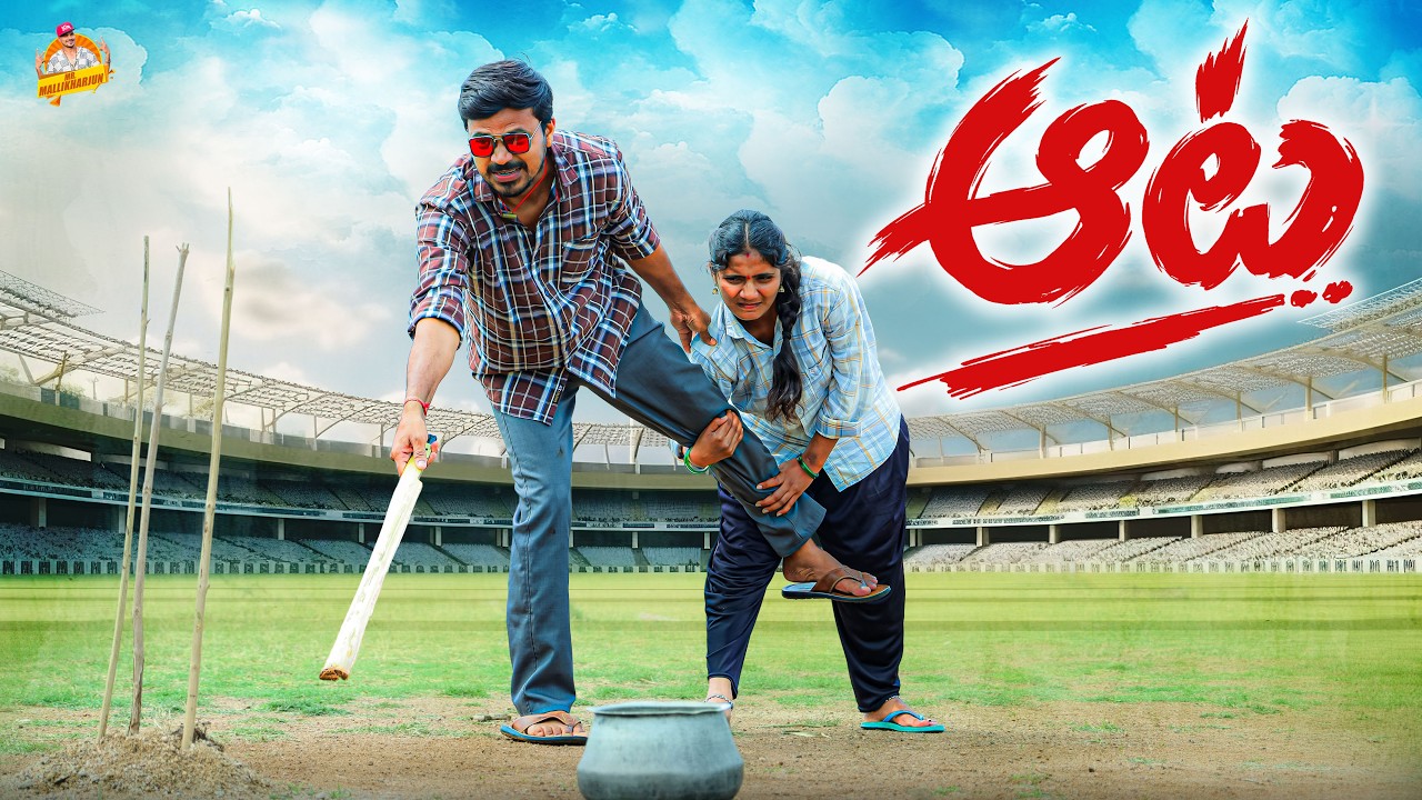ఆట CRICKET ATA TELUGU VILLAGE COMEDY SHORT FILM #MOUNITEJA #CRICKETSHORTFILM #MRMALLIKHARJUN