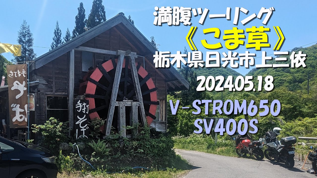 【モトブログ】お食事処《こま草》満腹ツーリング 栃木県日光市上三依 2024.05.18 V-STROM650 SV400S
