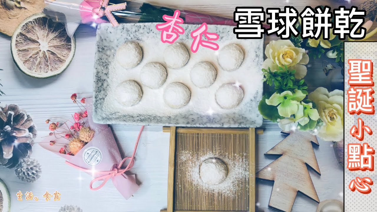 Almond Snowball Cookies 杏仁雪球餅乾｜簡單做出酥鬆、入口即化的聖誕小甜點