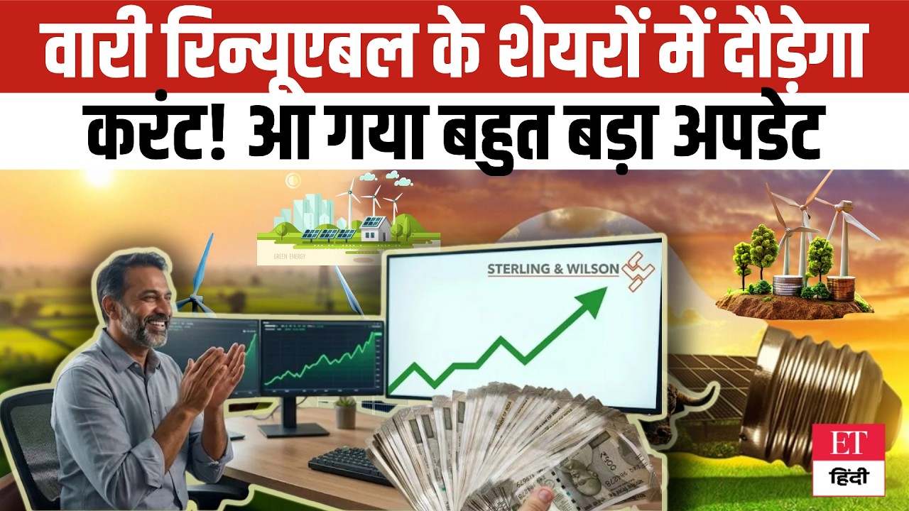 Stock Alert: Waaree Renewable को मिला Mega Order! Shares में आ सकता है जबरदस्त Action |Green Energy