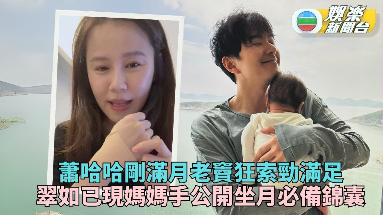 黃翠如分享坐月必備稱患上媽媽手 蕭正楠最愛抱住蕭哈哈聞「哈頭香」
