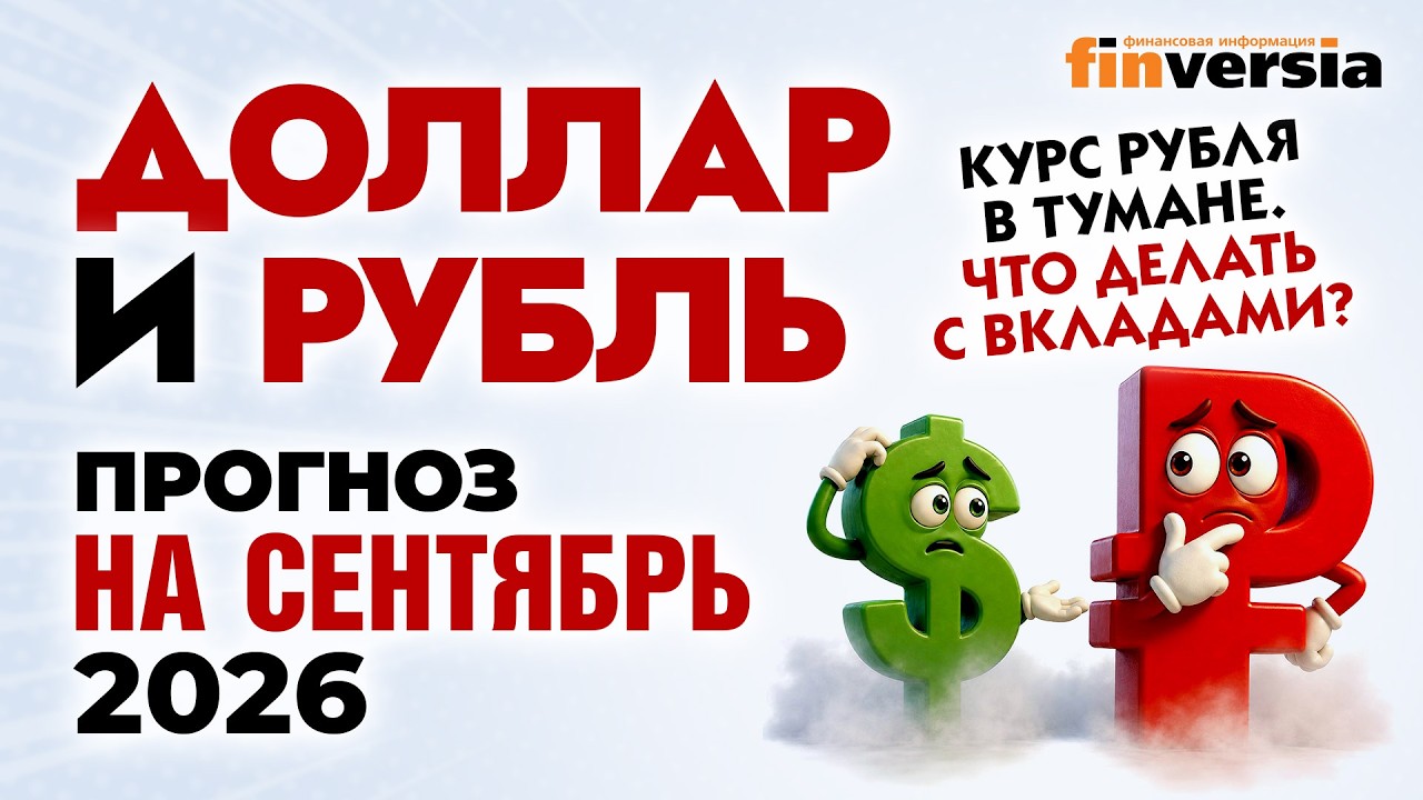 Доллар и рубль. Прогноз на сентябрь 2026. Прогноз курса доллара и прогноз курса рубля | Ян Арт