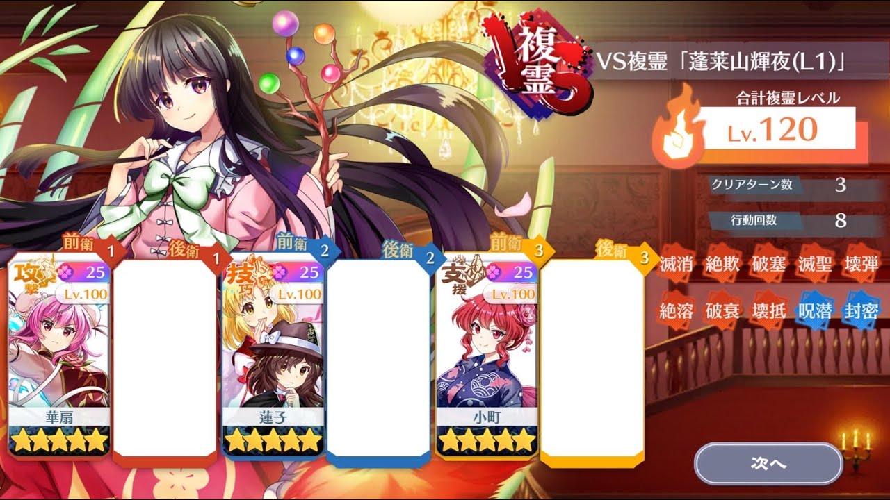 VS複霊　「蓬莱山輝夜（L1）」120レベル　3人3ターン