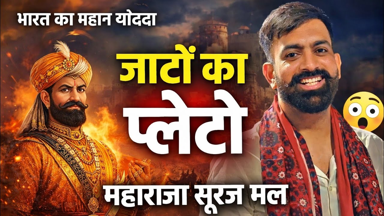 जाटों का प्लेटो – महाराजा सूरज मल की पूरी कहानी | Rajasthan History | Rajveer Sir Springboard 