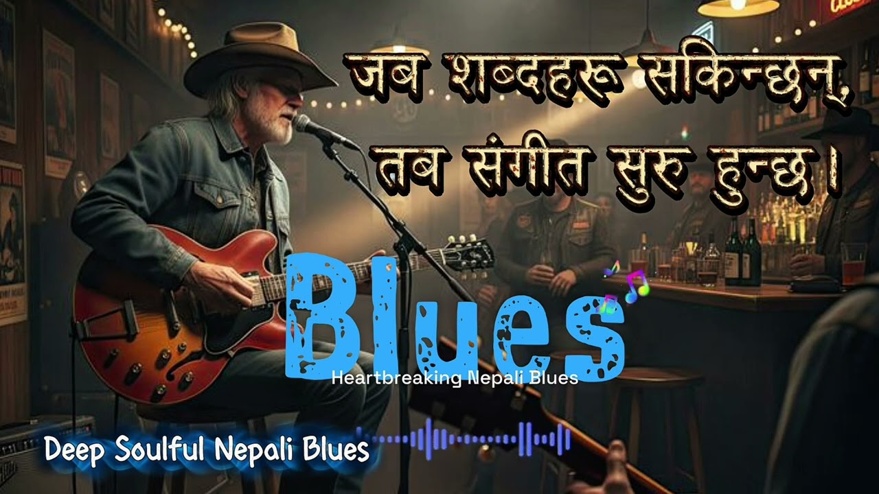बिर्सिएका कसमहरू |  Nepali Blues Song ​#NepaliMusic #Blues 