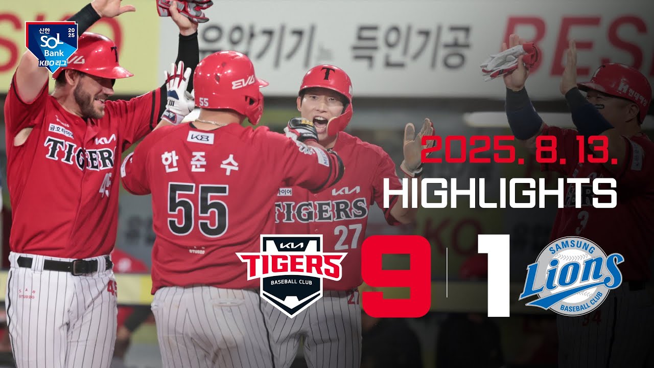 [하이라이트] KIA 타이거즈 vs 삼성라이온즈 (2025.8.13.)